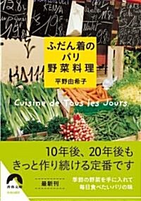 ふだん着のパリ野菜料理 (靑春文庫) (文庫)