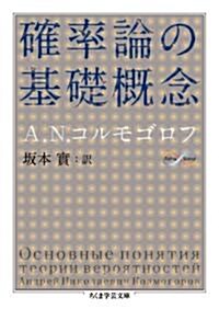 確率論の基礎槪念 (文庫)