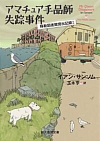 アマチュア手品師失踪事件 (移動圖書館貸出記錄2) (創元推理文庫) (文庫)