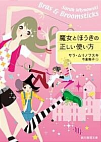 魔女とほうきの正しい使い方 (創元推理文庫) (文庫)