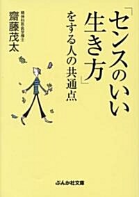 「センスのいい生き方」をする人の共通點 (ぶんか社文庫) (文庫)