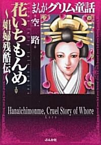 まんがグリム童話花いちもんめ―娼婦殘酷傳 (文庫)