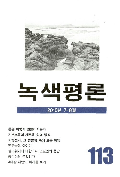 녹색평론 통권 113호
