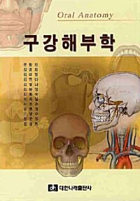 [중고] 구강해부학