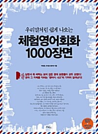 체험영어회화 1000장면