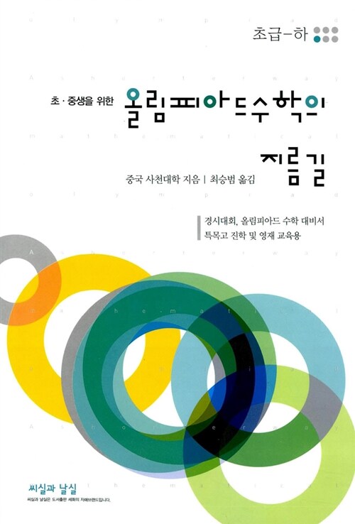 올림피아드 수학의 지름길 초급 (하)