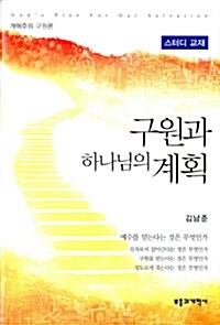 구원과 하나님의 계획 스터디 교재