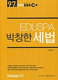 2011 EDUSPA 박창한 세법