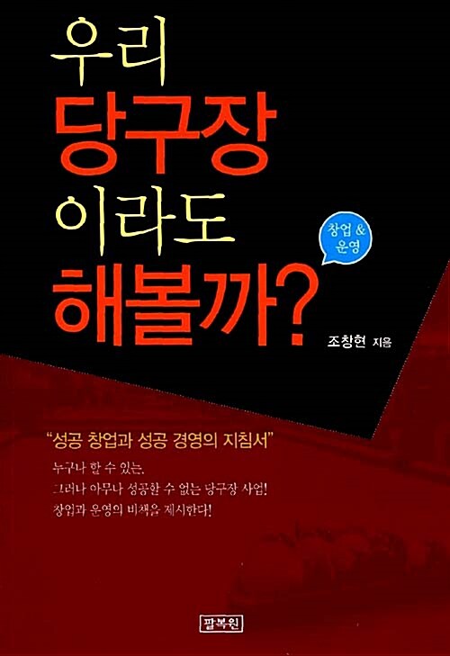 우리 당구장이라도 해 볼까?