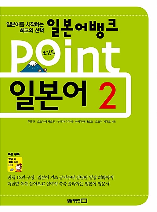 일본어뱅크 Point 일본어 2 (교재 + 오디오 CD 1장)