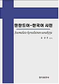 핀란드어 한국어 사전