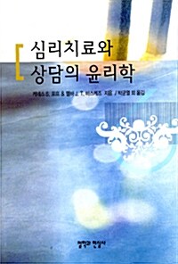 [중고] 심리치료와 상담의 윤리학