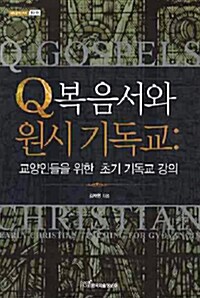 Q복음서와 원시 기독교