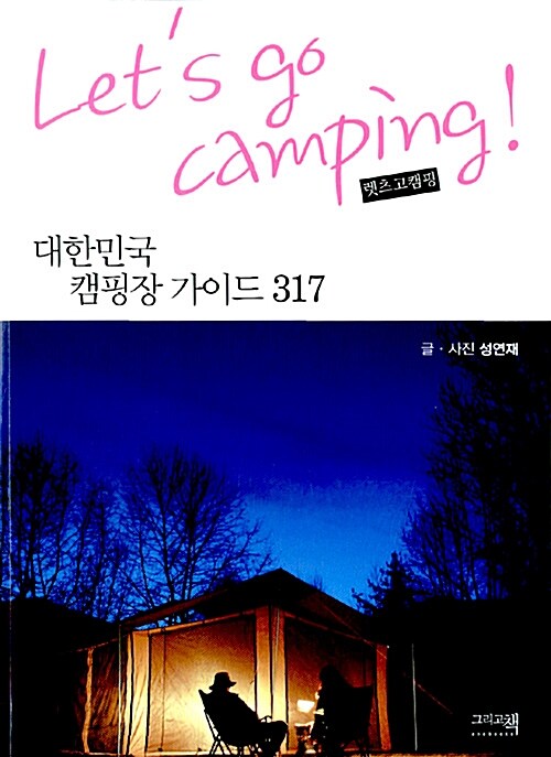 [중고] 렛츠 고 캠핑 Let‘s Go Camping