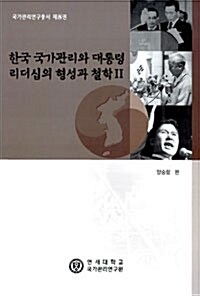 한국 국가관리와 대통령 리더십의 형성과 철학 2