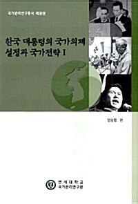 한국 대통령의 국가의제 설정과 국가전략 1