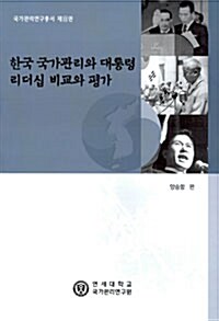 한국 국가관리와 대통령 리더십 비교와 평가