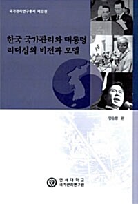 한국 국가관리와 대통령 리더십의 비전과 모델