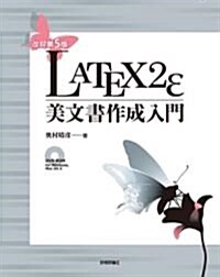 [중고] [改訂第5版] LaTeX2e 美文書作成入門 (大型本)