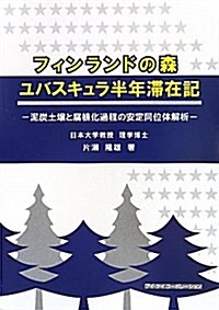 フィンランドの森 ユバスキュラ半年滯在記―泥炭土壤と腐植化過程の安定同位體解析 (單行本)