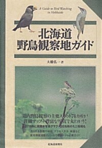 北海道 野鳥觀察地ガイド (單行本)