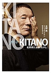 Kitano par Kitano 北野武による「たけし」 (單行本(ソフトカバ-))