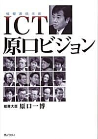 ICT原口ビジョン (單行本)