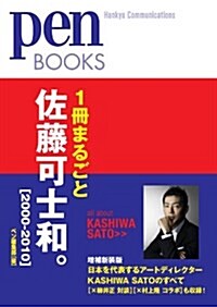1冊まるごと佐藤可士和。[2000-2010] (ペンブックス) (單行本(ソフトカバ-))