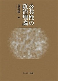 公共性の政治理論 (初版, 單行本)