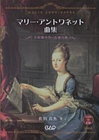 マリ-アントワネット曲集~王妃樣の作った愛の歌~ (A4, 樂譜)