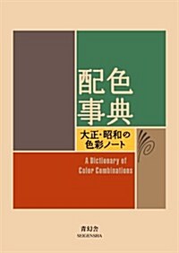配色事典―大正·昭和の色彩ノ-ト (單行本)
