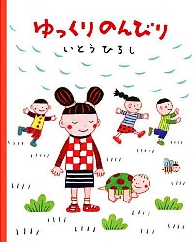 ゆっくりのんびり (大型本)