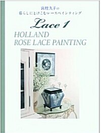 宮柱久子の暮らしにとけこむレ-スペインティング HOLLAND ROSE LACE PAINTING (單行本,중고)