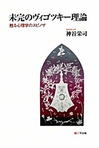 未完のヴィゴツキ-理論―蘇る心理學のスピノザ (單行本)