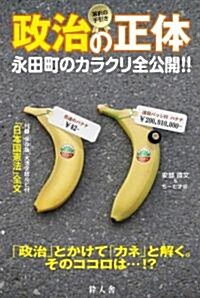 政治の正體―永田町のカラクリ全公開!! (21世紀せんたくBOOKS) (單行本)