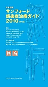 日本語版サンフォ-ド感染症治療ガイド2010(第40版) (40, 單行本(ソフトカバ-))