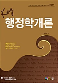 2011 Key 행정학개론