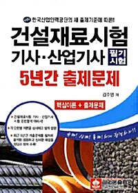 건설재료시험기사.산업기사 필기시험 5년간 출제문제