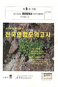 2010 공인중개사 제5회 전국연합모의고사 (8절)