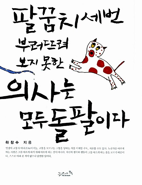 [중고] 팔꿈치 세 번 부러뜨려보지 못한 의사는 모두 돌팔이다