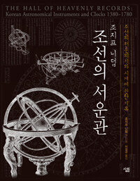 (조지프 니덤) 조선의 서운관 :조선의 천문의기와 시계에 관한 기록 