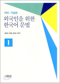 외국인을 위한 한국어 문법 :의미·기능편