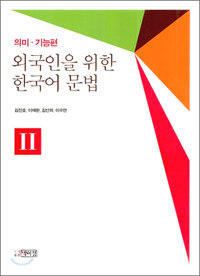 외국인을 위한 한국어 문법 :의미·기능편