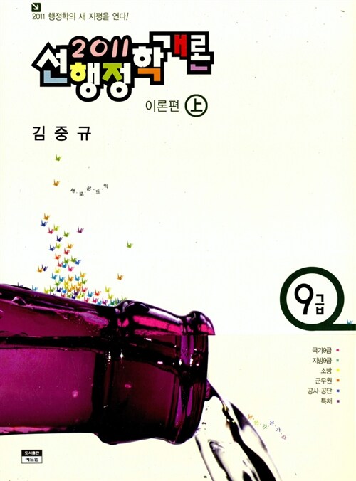 2011 9급 선 행정학개론 세트 - 전3권