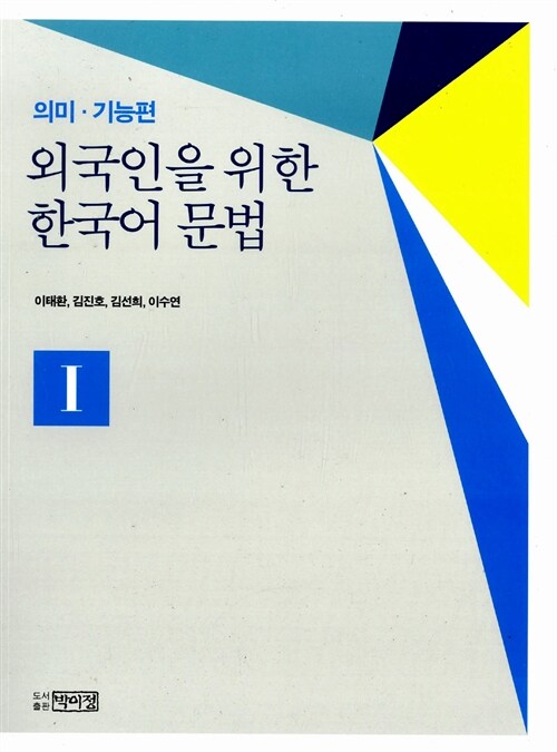 외국인을 위한 한국어 문법 : 의미기능편 1