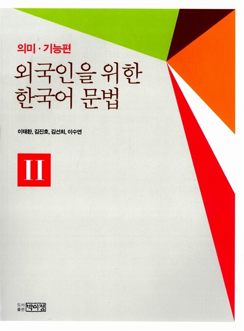 외국인을 위한 한국어 문법 : 의미기능편 2