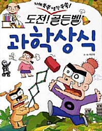 도전! 골든벨 과학상식