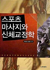 스포츠 마사지와 신체교정학