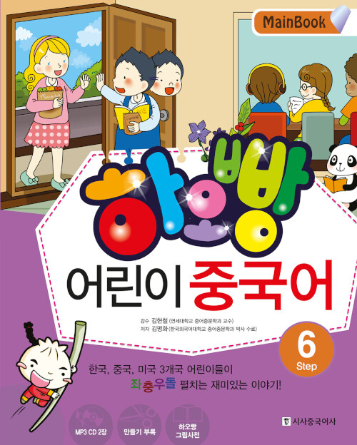 [중고] 하오빵 어린이 중국어 Step 6 메인북 (책 + MP3 CD 2장 + 만들기부록 + 하오빵그림사전)