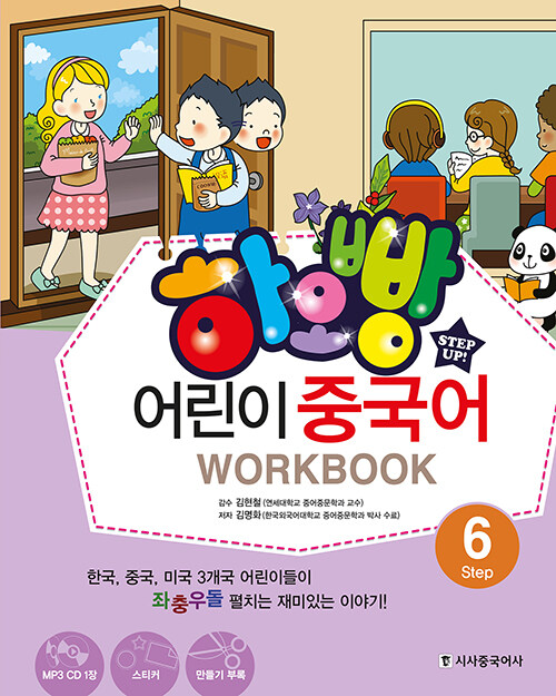 하오빵 어린이 중국어 Step 6 워크북 (책 + MP3 CD 1장 + 스티커 + 만들기부록)